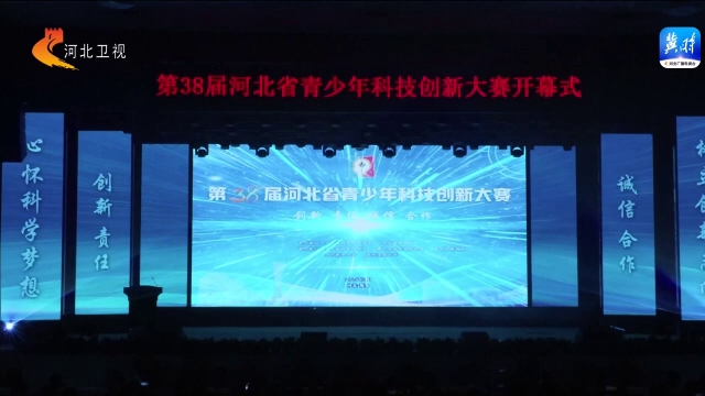 第38届河北省青少年科技创新大赛开幕