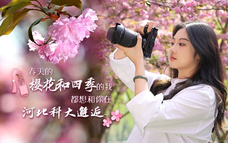 春天的樱花和四季的我，都想和你在河北科大邂逅~#春天里的中国