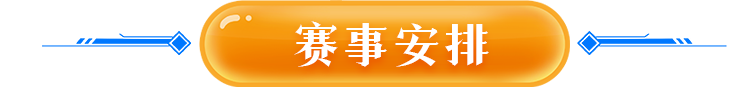 赛事安排