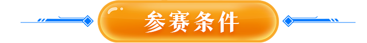 参赛条件