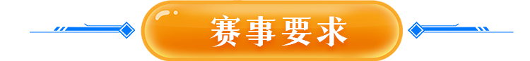 赛事要求