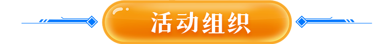 活动组织