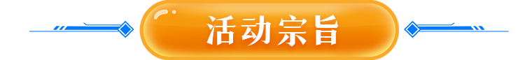活动宗旨