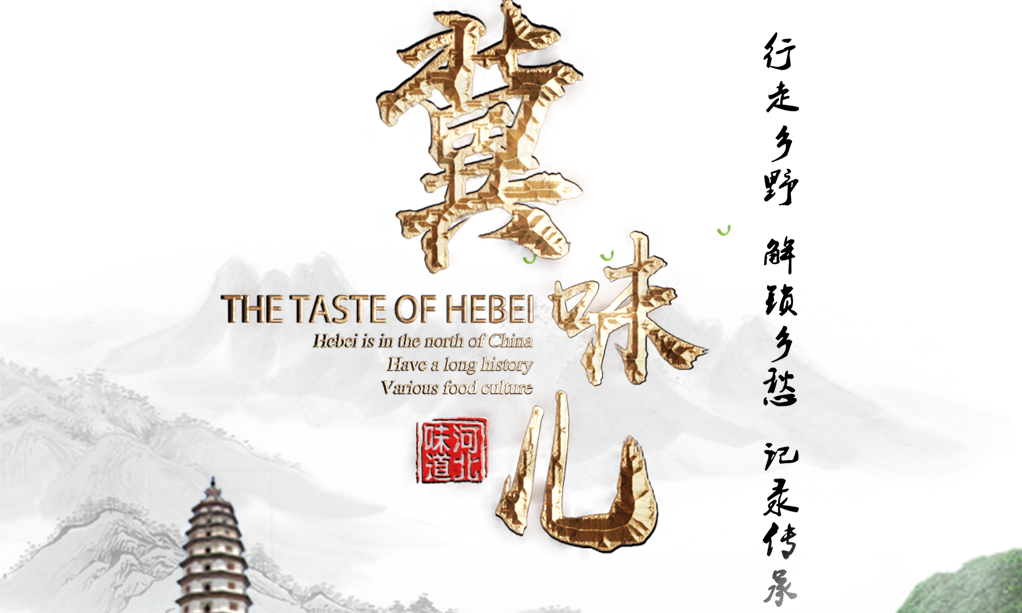 我台美食文化纪录片《冀味儿》第一季登陆央视财经频道！