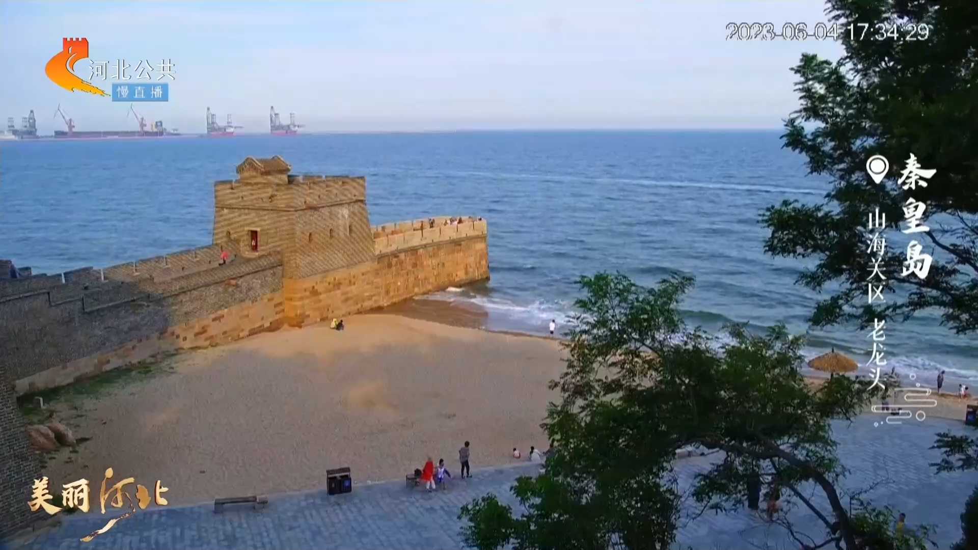 美丽河北慢直播 丨渤海的浪花缀满请柬，长城的印记写在信封。等你，在渤海之滨的港城 ~ 秦皇岛 夕照~ 这么近，那么美，周末到河北