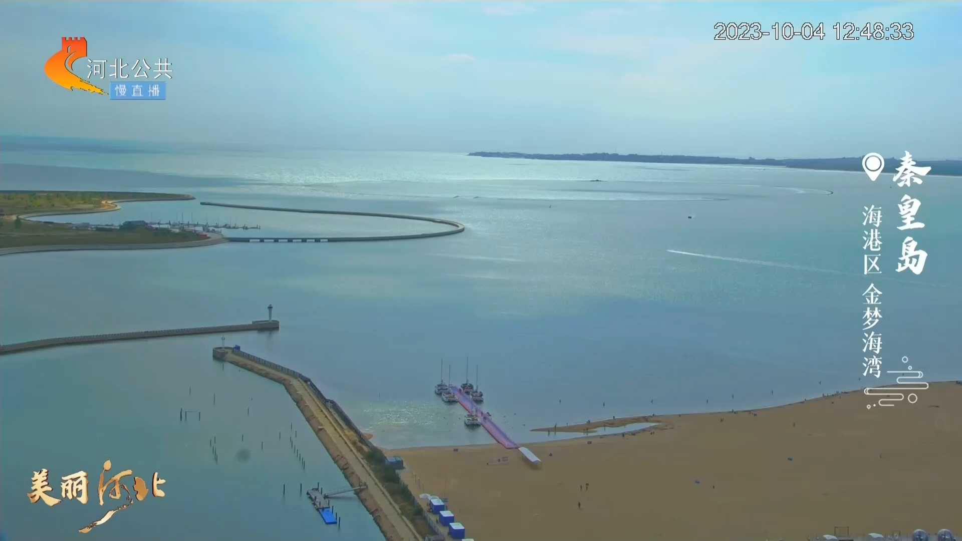 美丽河北慢直播·今日特别推荐丨秦皇岛海港区 金梦海湾 正午 2023/10/4 # 这么近，那么美，周末到河北