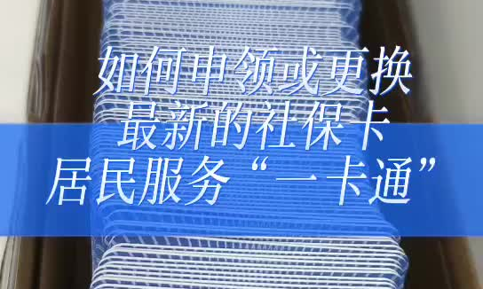 记者手把手教你！如何申领或更换最新的社保卡居民服务“一卡通”