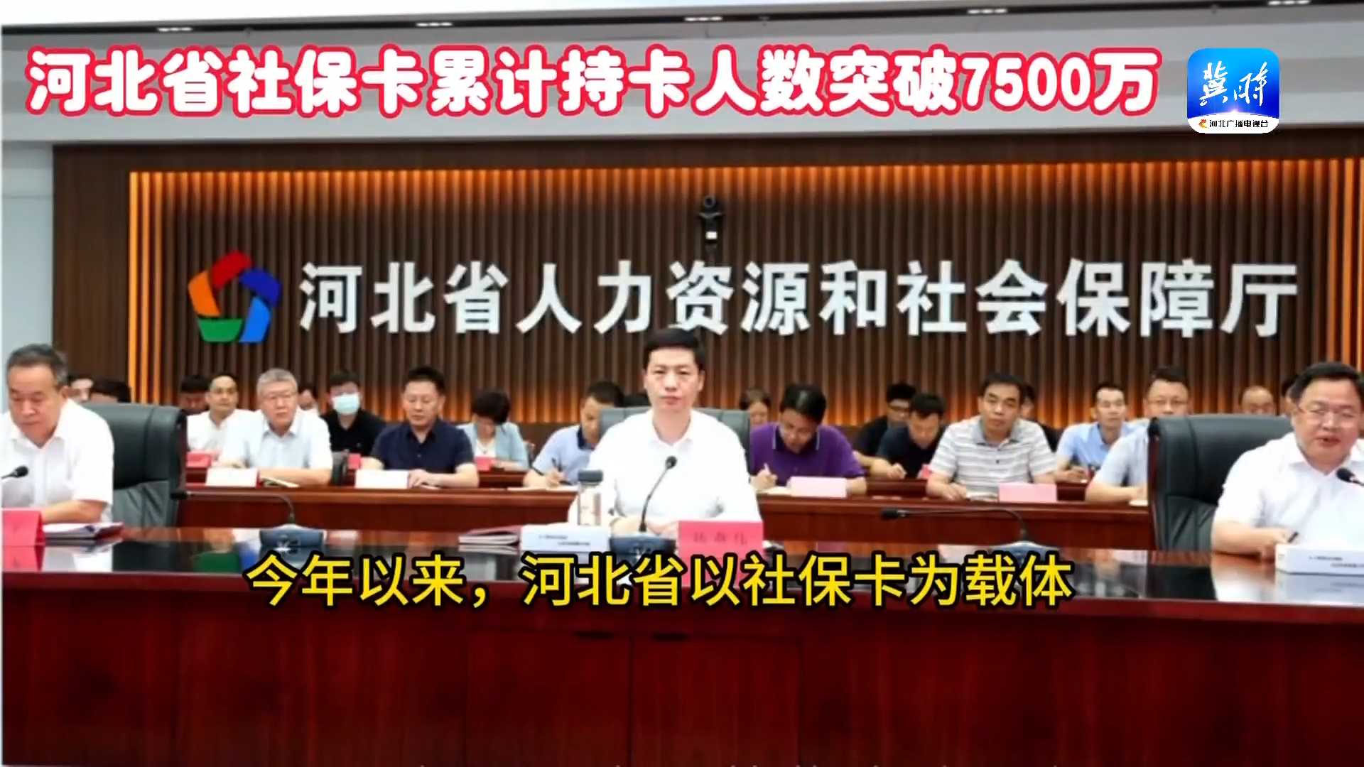 河北省社保卡累计持卡人数突破7500万