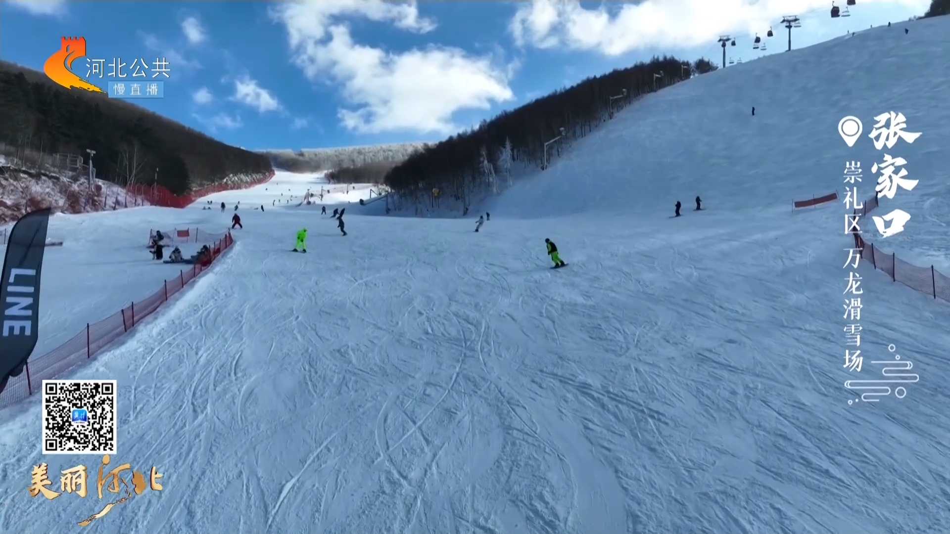 美丽河北慢直播 · 周末去哪儿？丨在万龙滑雪场起飞吧~ 张家口崇礼 正午 2023/12/2 # 这么近，那么美，周末到河北