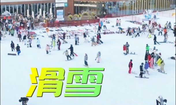 我在崇礼等你 | 滑雪，就在这儿了！