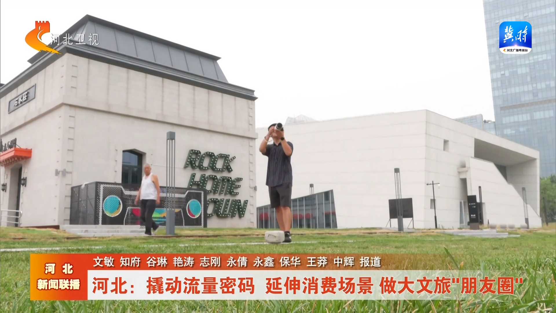 新思想引领新时代改革开放 | 河北：撬动流量密码 延伸消费场景 做大文旅“朋友圈”