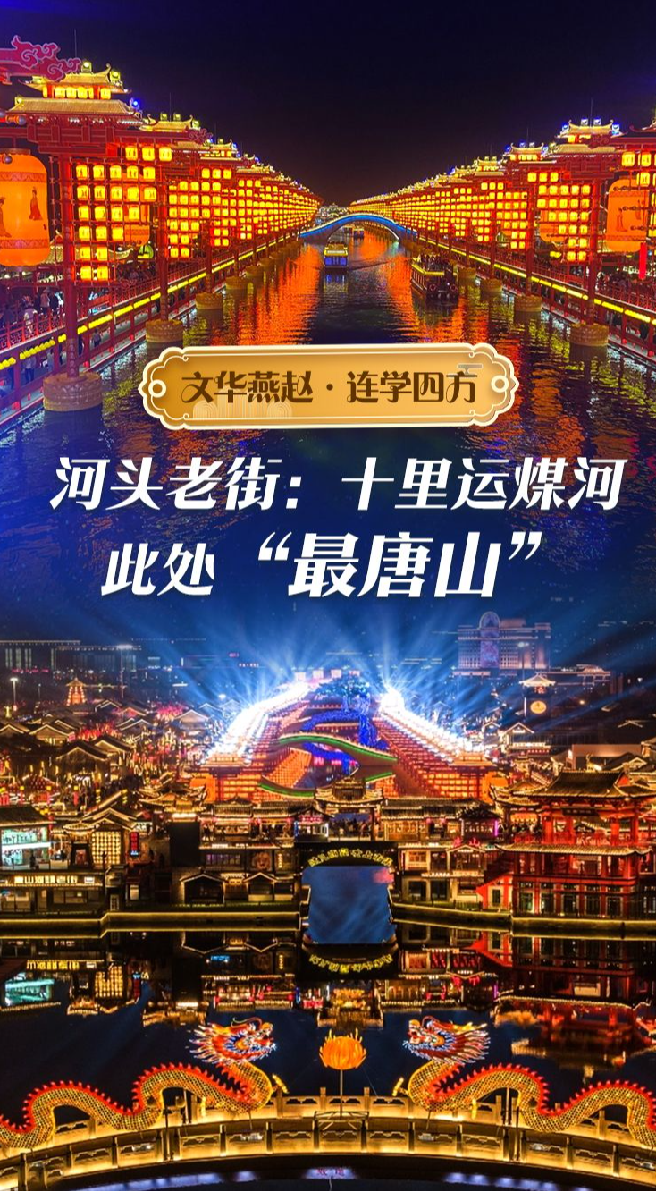 文华燕赵·连学四方丨河头老街：十里运煤河，此处“最唐山”
