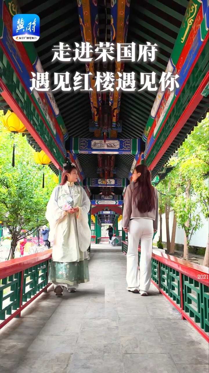 文华燕赵 | 走进荣国府，遇见红楼遇见你