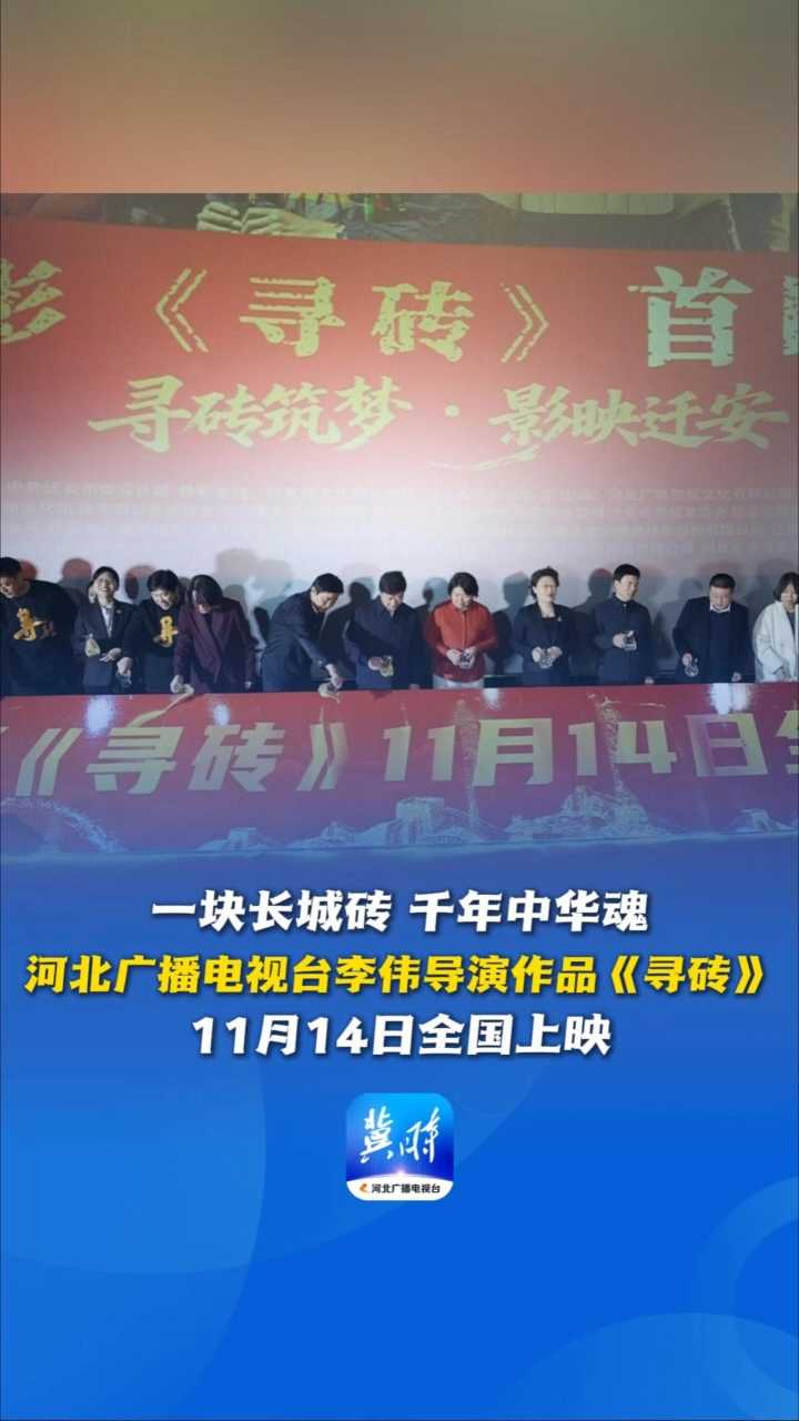 一块长城砖，千年中华魂！河北广播电视台李伟导演作品《寻砖》11月14日全国上映
