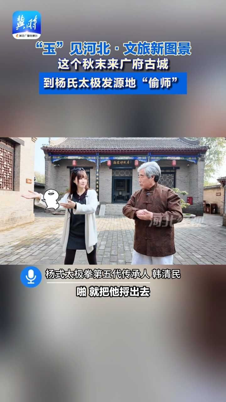 来广府古城，在杨氏太极宗师老家“偷师”！#玉见河北 #广府古城 #邯郸文旅