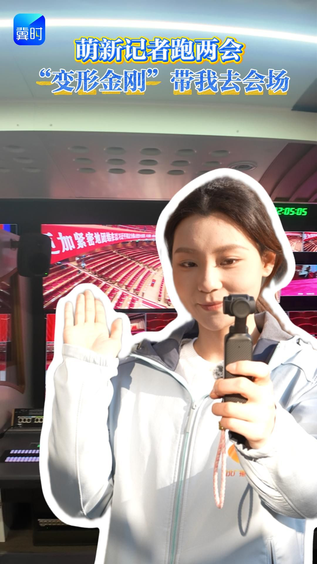 萌新记者跑两会：“变形金刚”带我去会场