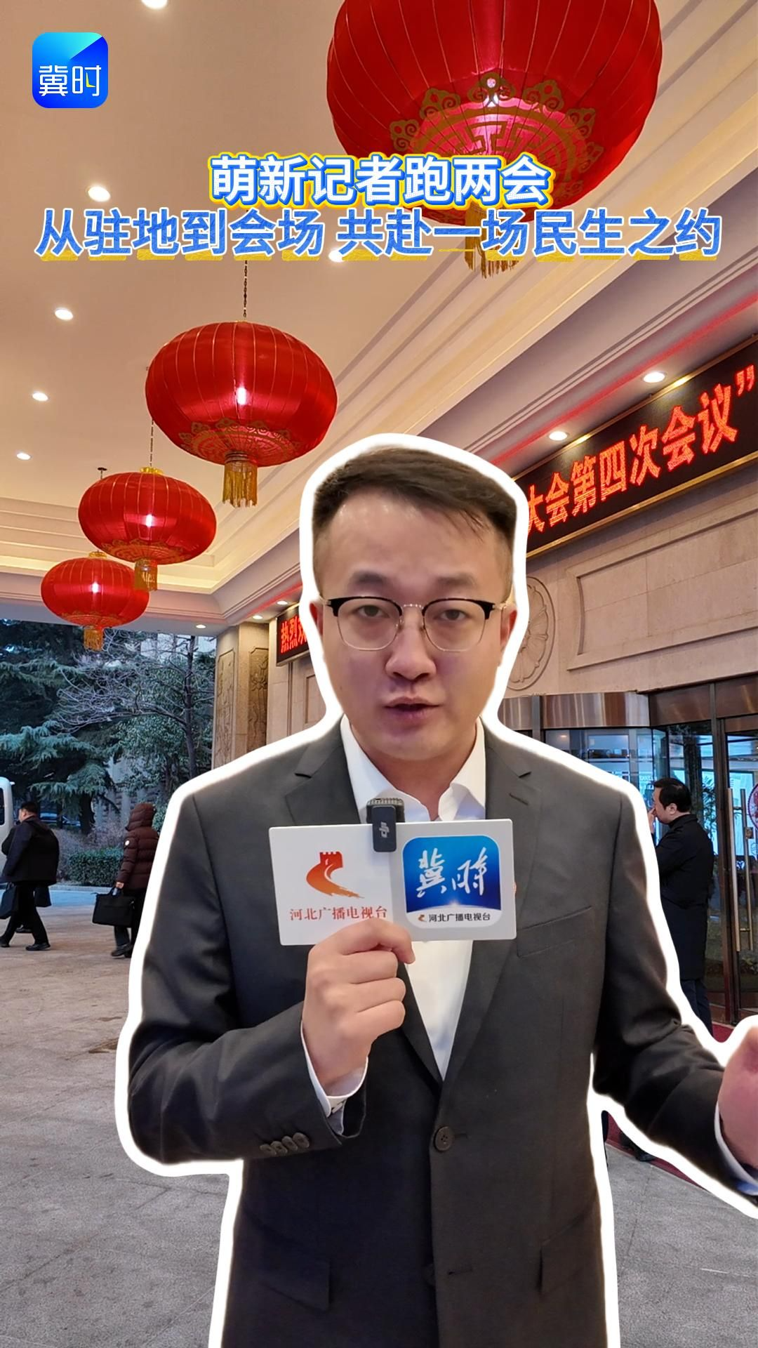 萌新记者跑两会：从驻地到会堂 共赴一场民生之约
