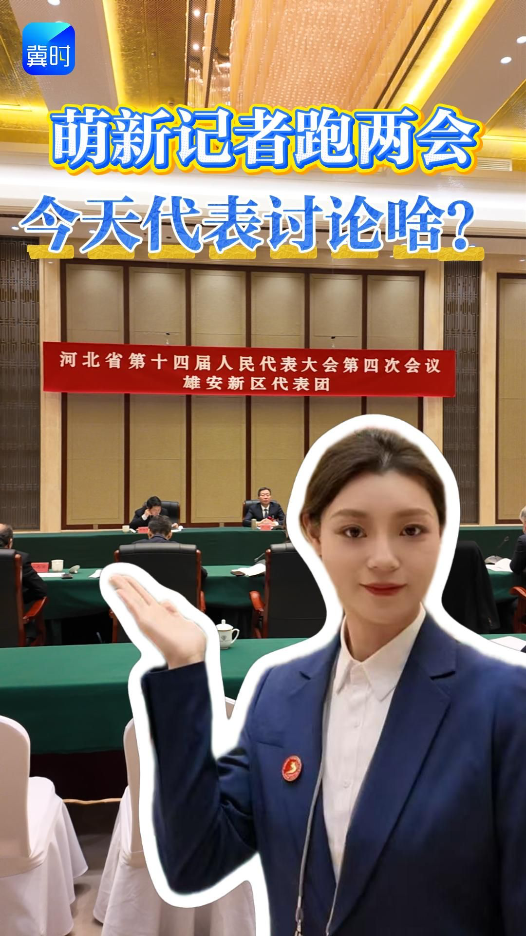 萌新记者跑两会：今天代表讨论啥？