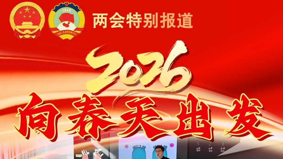 2026向春天出发 | 以民生“暖色”折射高质量发展“成色”