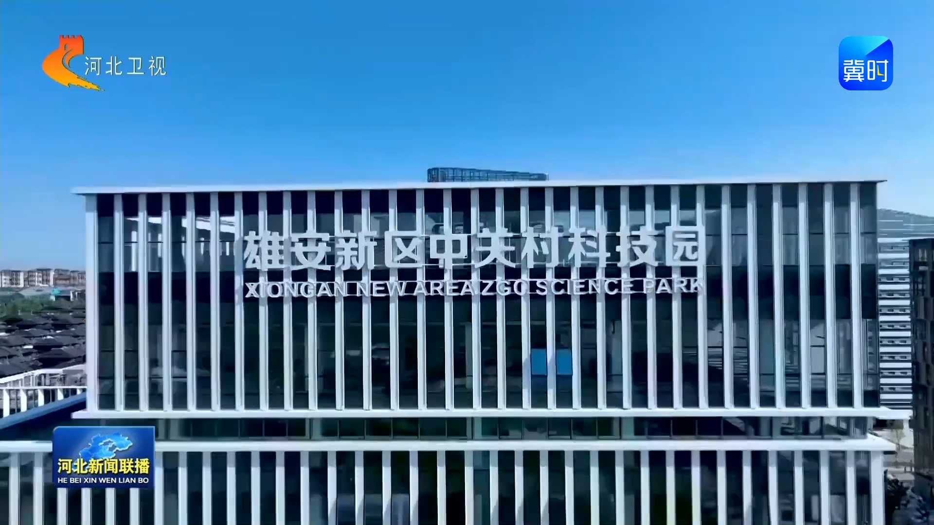 【向着“十五五”，奋进！】② 日新月异！雄安新区拔节生长