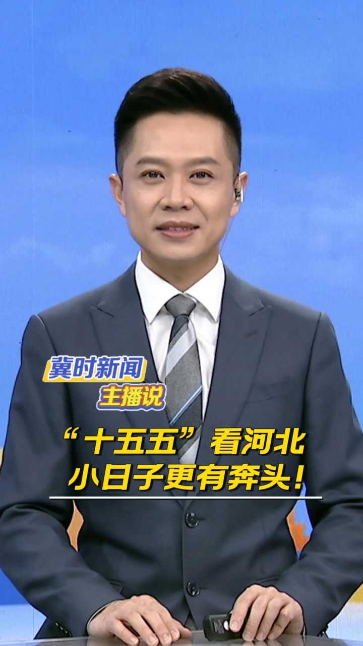 【冀时新闻主播说·奋进“十五五”】从幼有所育到老有所养，这就是河北人的幸福蓝图！