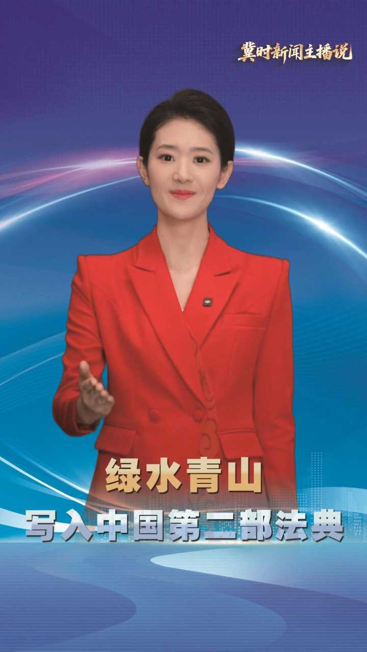 【冀时新闻主播说】绿水青山写入中国第二部法典