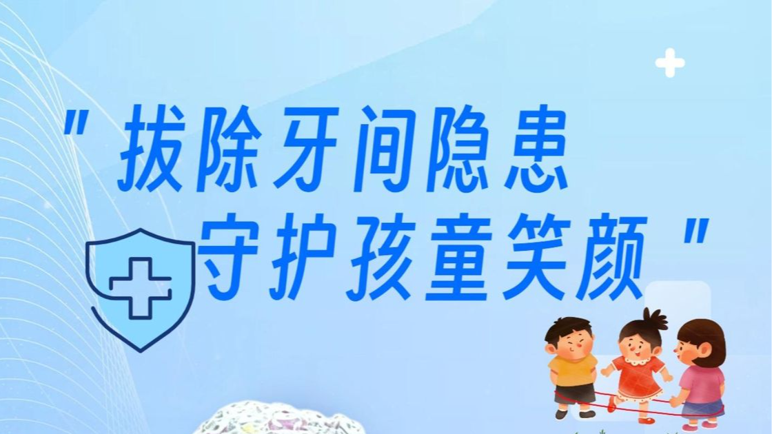 孩子换牙乱？多半是多生牙在捣乱！河北医科大学口腔医院带您远离多生牙困扰！