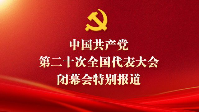 中国共产党第二十次全国代表大会闭幕会特别报道