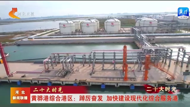 二十大时光 | 黄骅港综合港区：踔厉奋发  加快建设现代化综合服务港