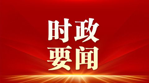 中国共产党第二十届中央委员会第一次全体会议公报