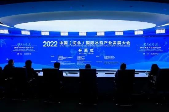 2022中国（河北）国际冰雪产业发展大会开幕啦！