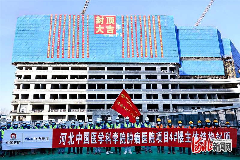 河北中国医学科学院肿瘤医院项目特需住院楼主体封顶