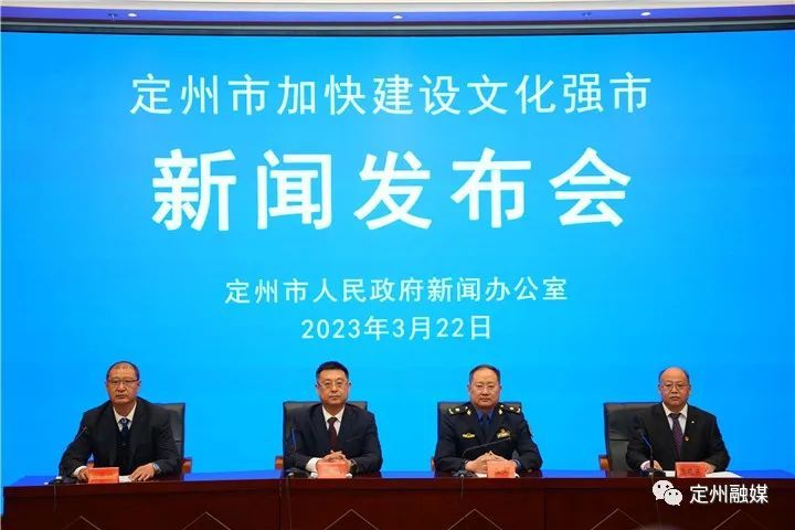 刚刚，定州举行新闻发布会！