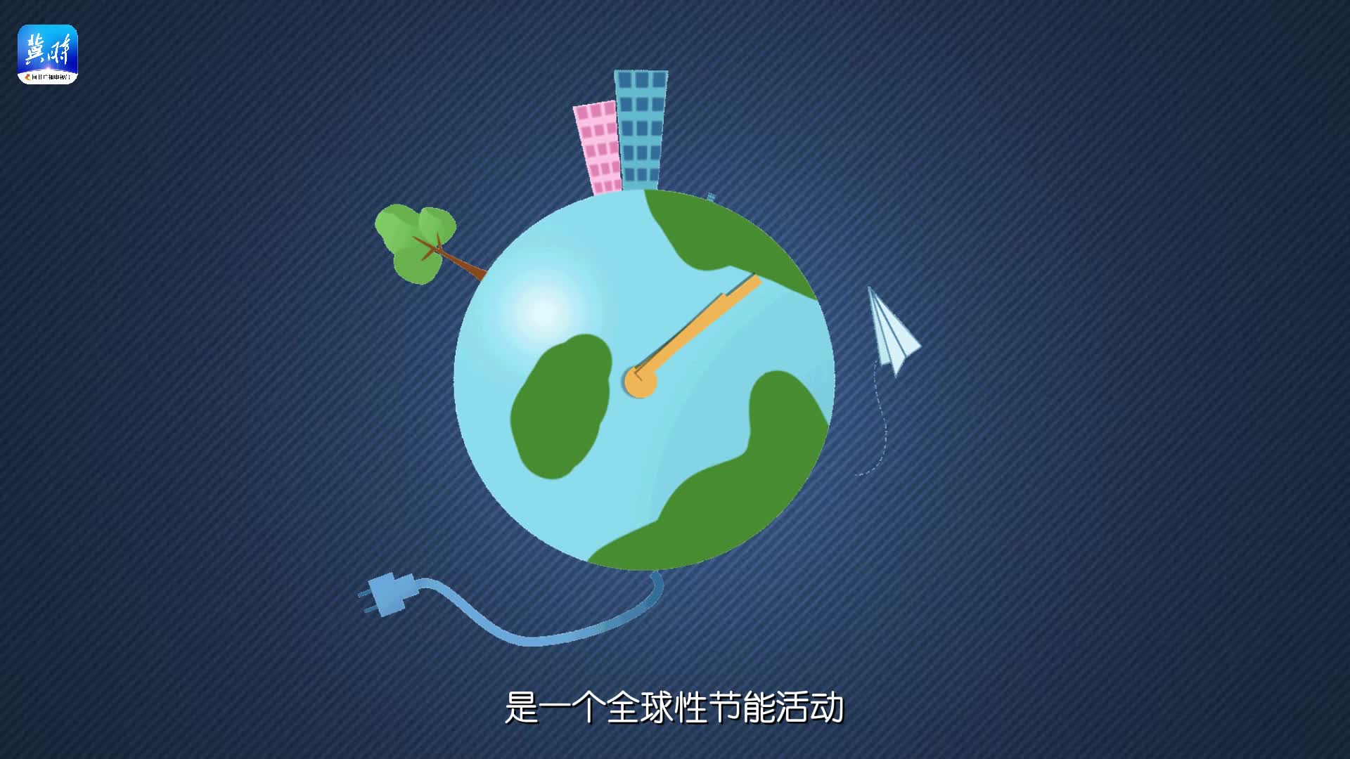 【微视频】地球一小时 | 让我们为更好的地球，做一些小小的改变！