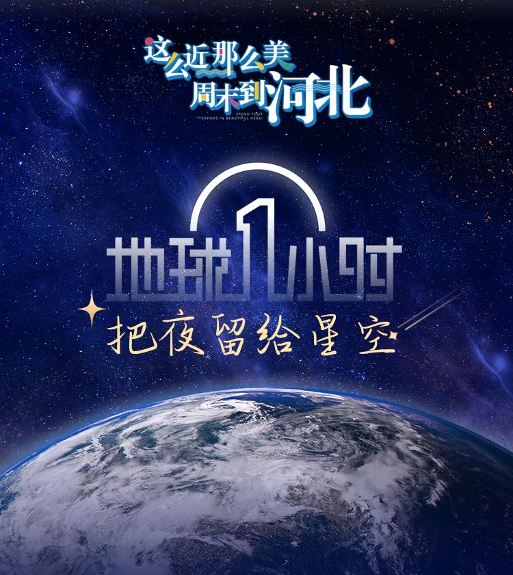这么近 那么美 周末到河北 | 地球一小时 把夜留给星空