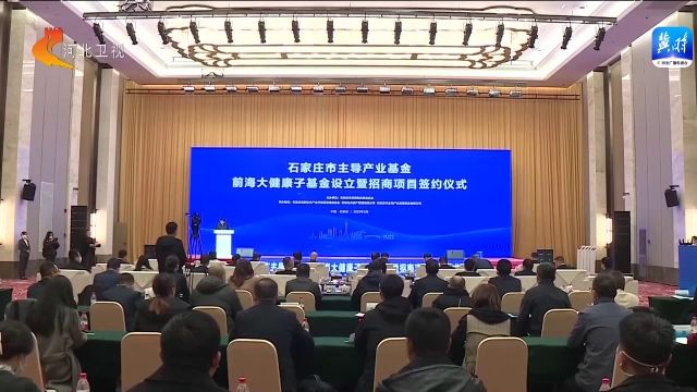石家庄市主导产业基金前海大健康子基金设立