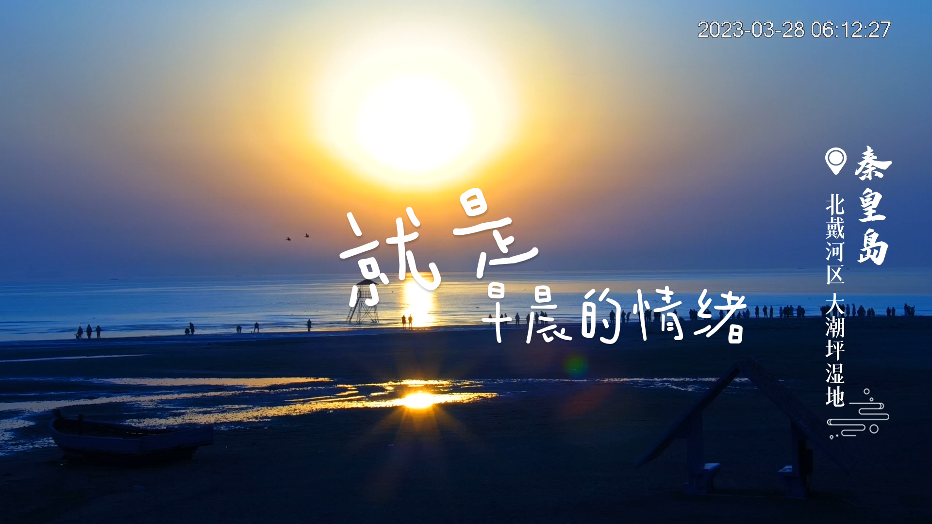 【微视频】这么近 那么美 周末到河北 | 日出&大海 这就是早晨的情绪~秦皇岛·大潮坪湿地