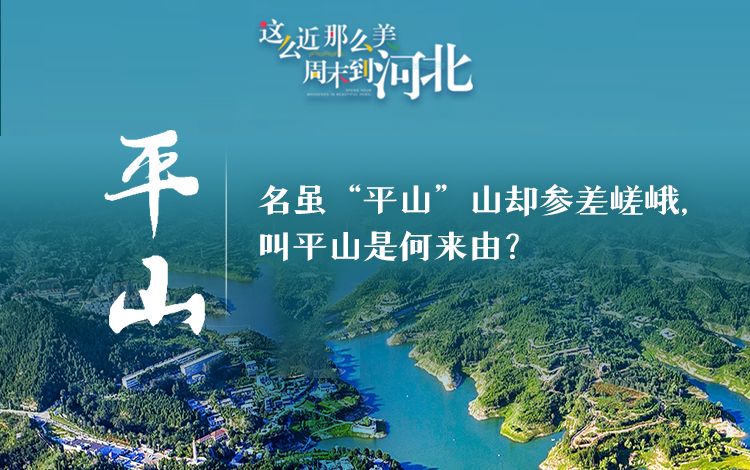 这么近 那么美 周末到河北·山河觅源丨名虽“平山”山却参差嵯峨，叫平山是何来由？
