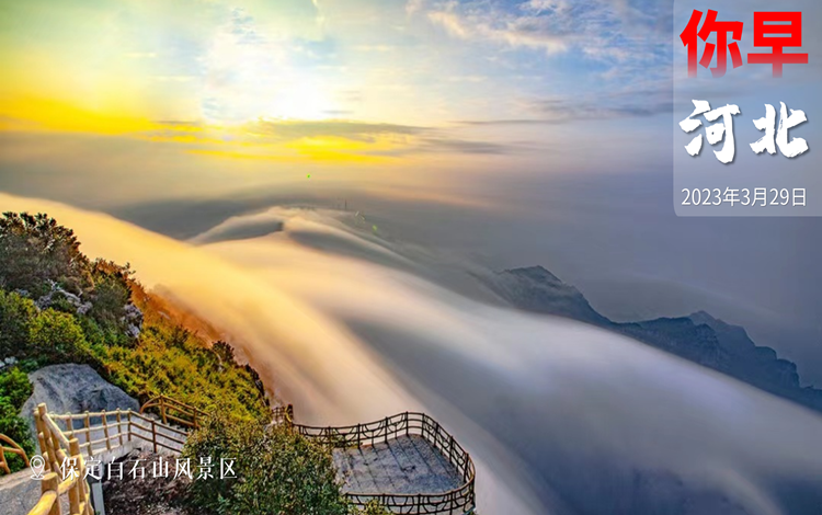 你早，河北｜河北哪里将成为世界级旅游目的地；今年重污染天气为何增多？海南：民营企业家涉案能不捕的不捕；“美国在害怕什么？”