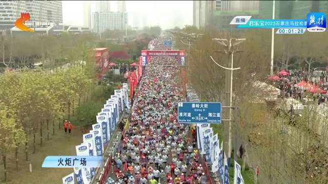 现场视频来啦！2023石家庄马拉松赛鸣枪开跑