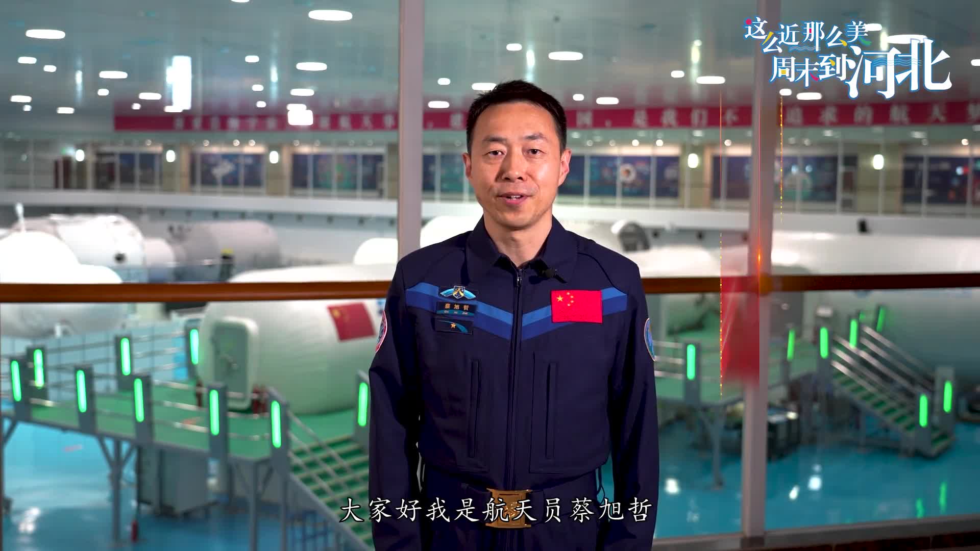 这么近，那么美，周末到河北｜神舟十四号航天员 蔡旭哲为家乡衡水代言 邀您来衡水