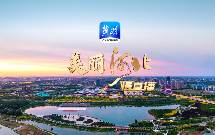 回看 ·《美丽河北》 慢直播丨夕照：漫步绵长海岸 慢享周末时光