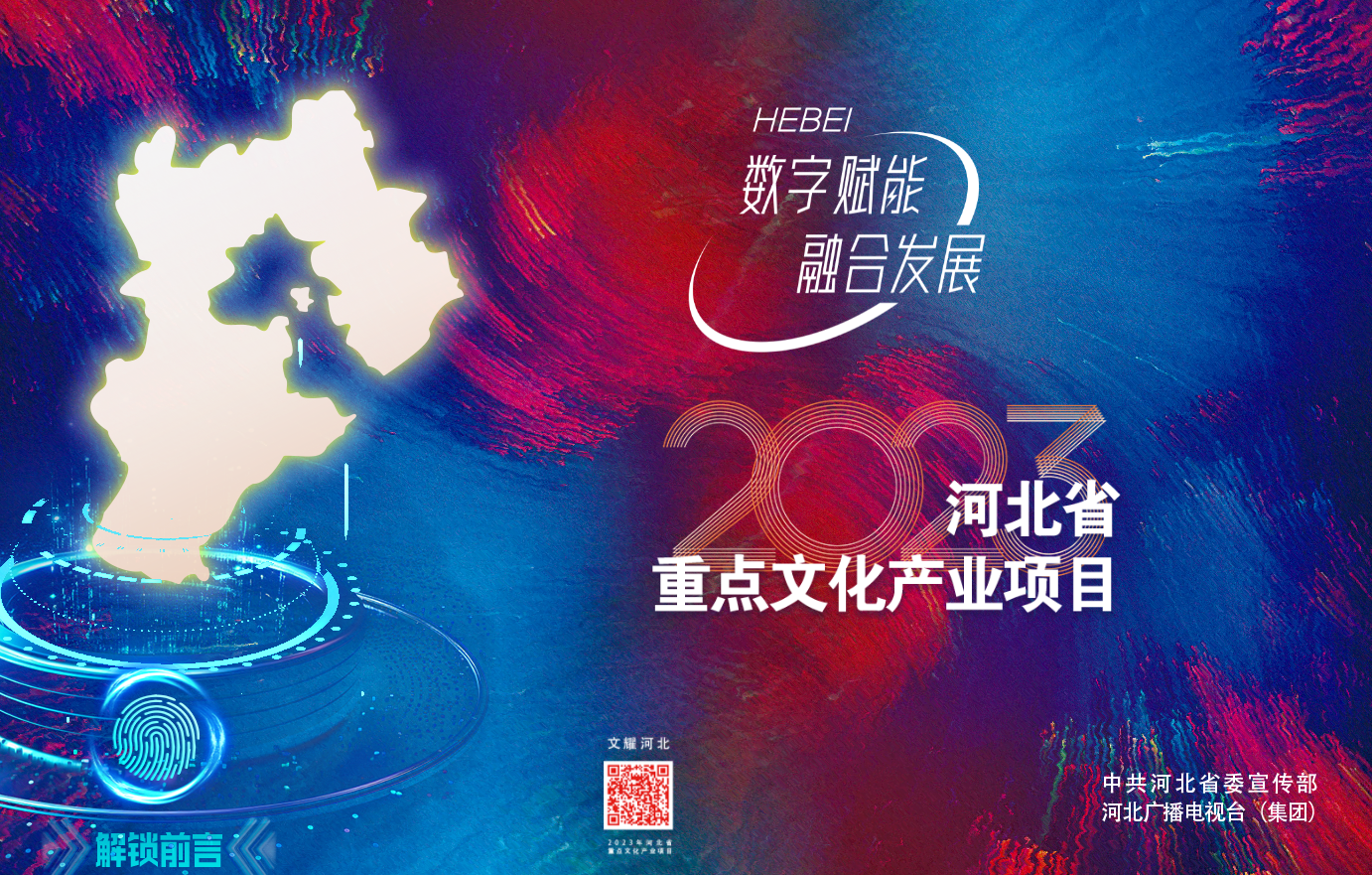 2023年河北省重点文化产业项目推介