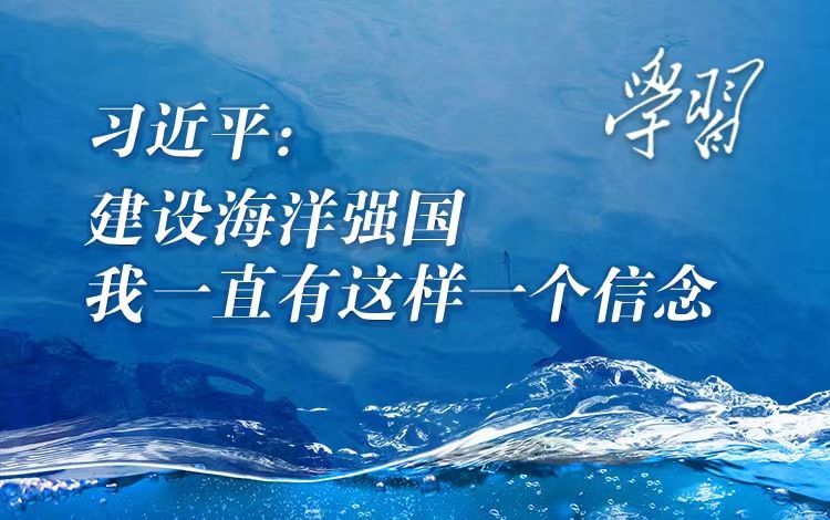 【学习】习近平：建设海洋强国，我一直有这样一个信念