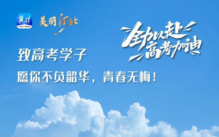 【微视频】致高考学子：愿你不负韶华，青春无悔！