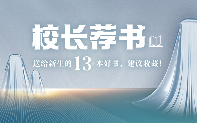 校长荐书 | 送给新生的13本好书，建议收藏！