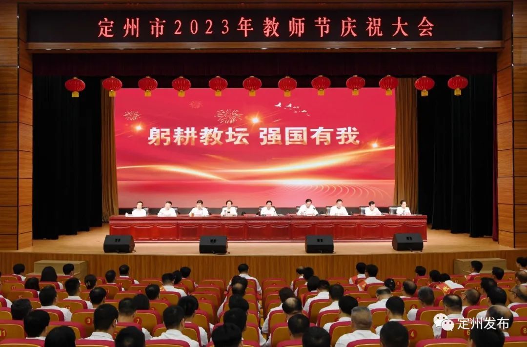 定州市2023年教师节庆祝大会召开