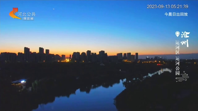 美丽河北慢直播· 今日封面丨沧州运河区 运河公园 清晨 2023/9/13 # 这么近，那么美，周末到河北