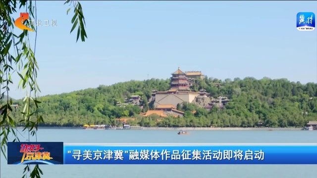 “寻美京津冀”融媒体作品征集活动即将启动
