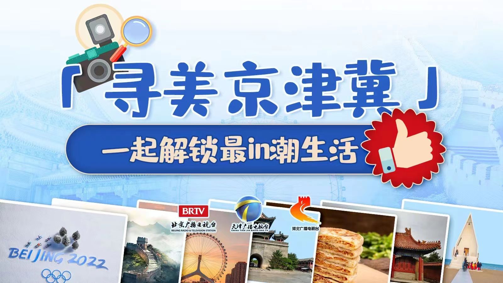 “寻美京津冀”一起解锁最IN潮生活
